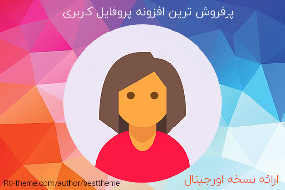 افزونه userpro فارسی 4.9.22