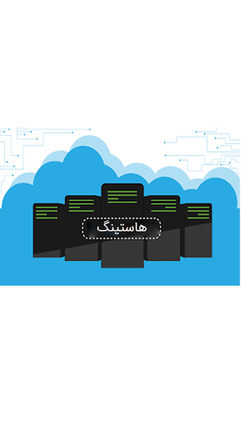 چه Hosting و چه هاستی را انتخاب کنیم ؟ image