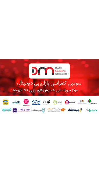 سومین همایش بازاریابی دیجیتال image