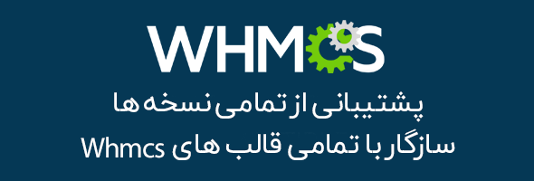 افزونه مدیریت پیشرفته Whmcs همراه با ویدئوی آموزشی نصب و استفاده