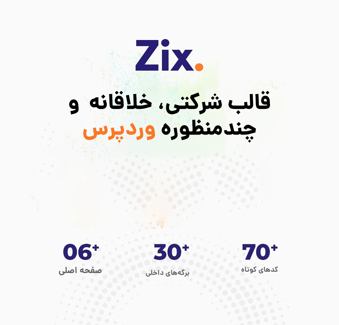 قالب Zix، پوسته وردپرس چند منظوره و شرکتی مارکتینگ زیکس