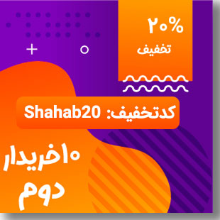 کد تخفیف خرید 10 خرید دوم قالب شهاب ، پوسته وردپرس شرکتی ایرانی Shahab