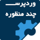 قالب Industrial قالب وردپرس شرکتی، فروشگاهی حرفه ای ICON