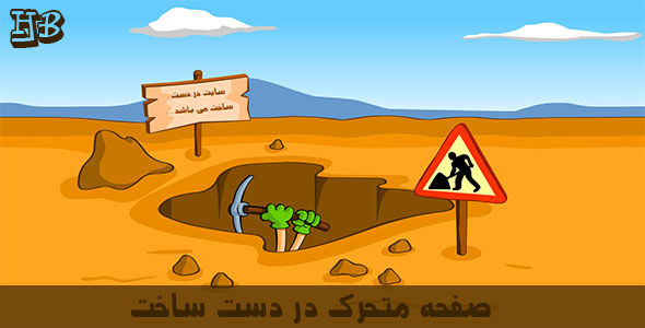 صفحه متحرک در دست ساخت