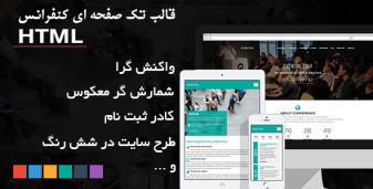 قالب HTML فارسی کنفرانس