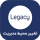 قالب مدیریت وردپرس حرفه ای Legacy | افزونه تغییر محیط مدیریت