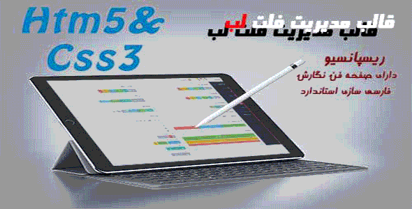 قالب مدیریت فلت لب HTML5 اورجینال فارسی