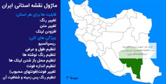 ماژول نقشه استان های ایران | جوملا
