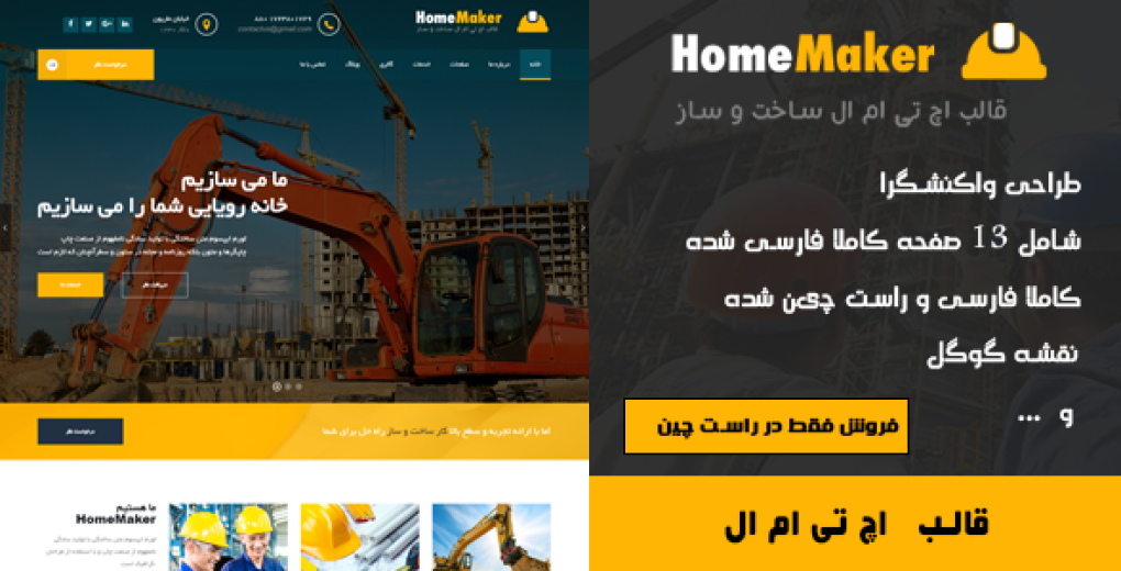 قالب HTML تجاری و شرکتی HomeMaker (ساخت و ساز)