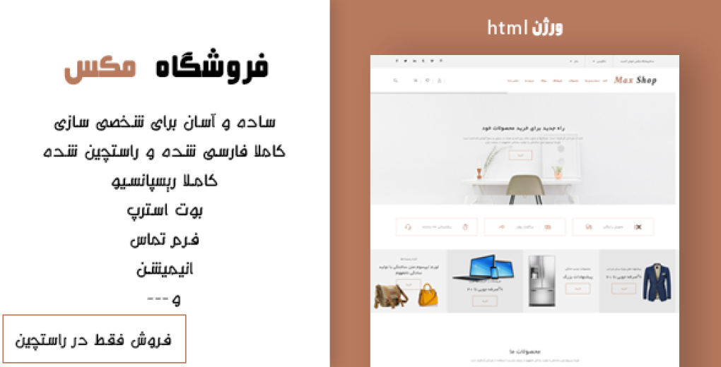 قالب HTML فروشگاهي مکس | MaxShop
