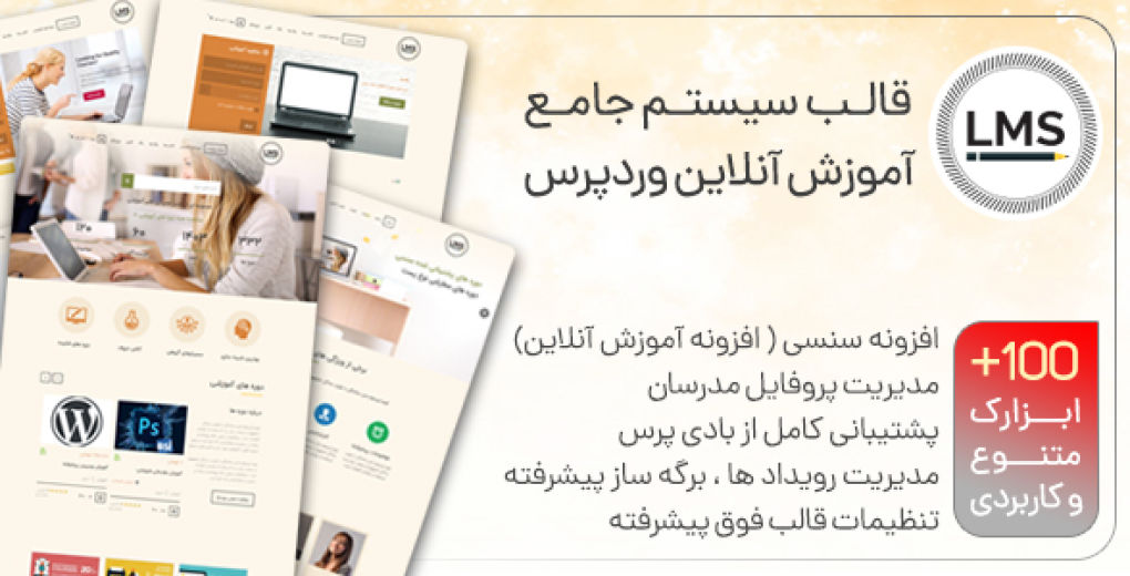 قالب LMS، سیستم جامع آموزش آنلاین + ویدئوی آموزش فارسی