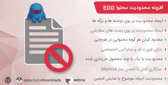 افزونه EDD content restriction | افزونه وردپرس محدودیت محتوا EDD