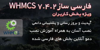فارسی ساز کامل بخش کاربران WHMCS 7.4.2