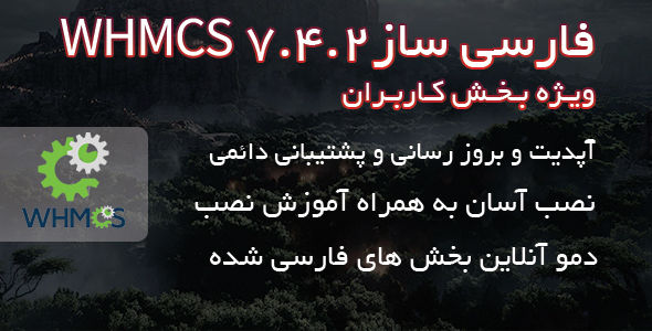 فارسی ساز کامل بخش کاربران WHMCS 7.4.2