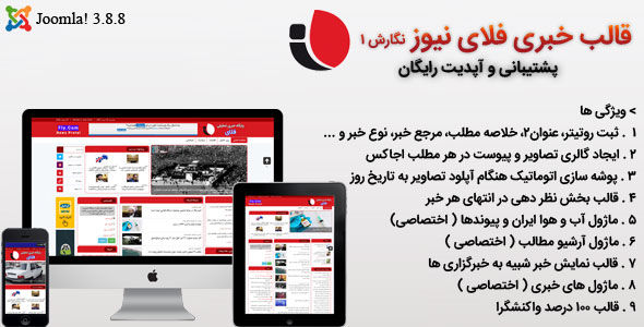 قالب fly news | قالب فلای نیوز قالب جوملا خبری فلای نیوز نگارش 1 محصول اورجینال ایرانی