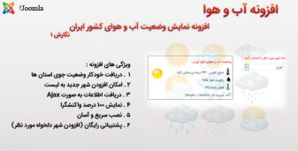 افزونه جوملا آب و هوا weather | ماژول جوملا نمایش آب و هوای ایران