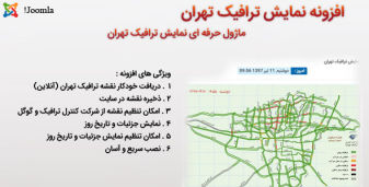 افزونه جوملا نمایش حرفه ای نقشه ترافیک تهران
