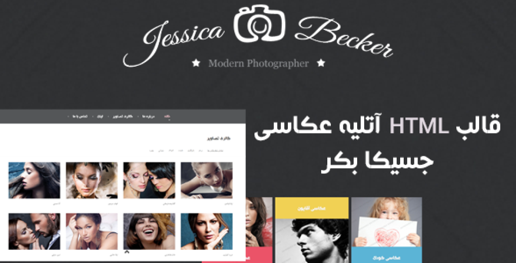 قالب HTML آتلیه عکاسی جسیکا مدرن | Jessica Becker