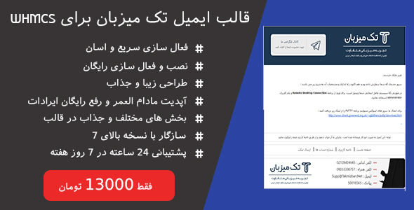 قالب ایمیل تک میزبان برای whmcs