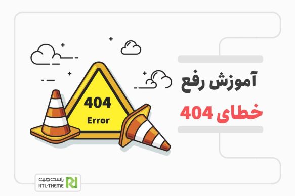 آموزش رفع خطای 404 در وردپرس