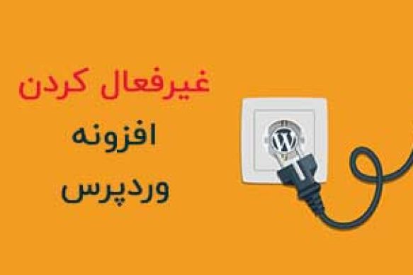 فیلم آموزشی غیر فعال کردن افزونه های وردپرس