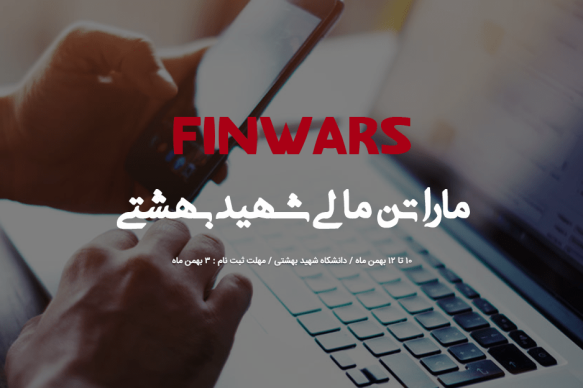 ماراتن برنامه نویسی مالی شهید بهشتی | Finwars