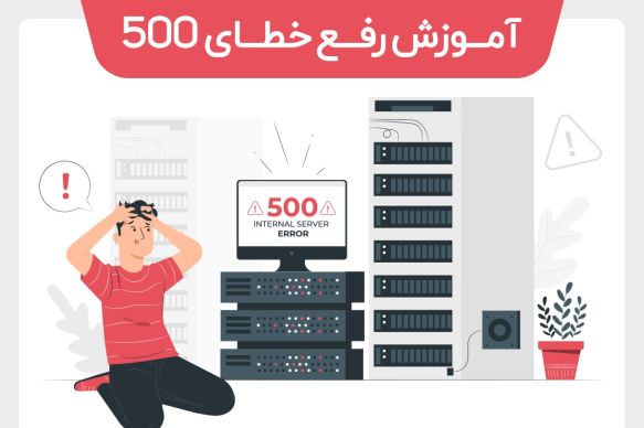 چطور ارور 500 Internal Server وردپرس را برطرف کنیم (فیلم آموزشی)
