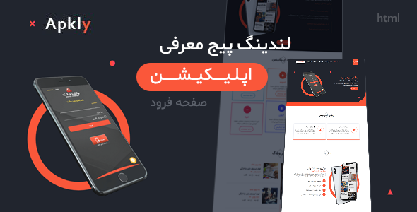 قالب لندینگ پیج معرفی اپلیکیشن apkly  پوسته تک صفحه ای HTML
