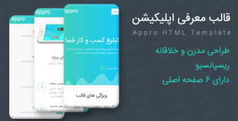 قالب html معرفی اپلیکیشن اپ رو appro