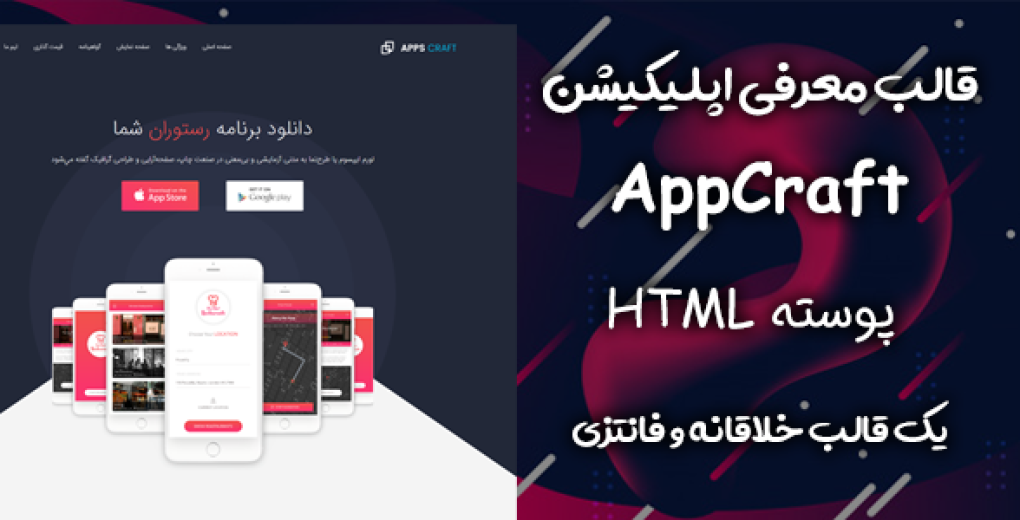قالب html معرفی اپلیکیشن apps craft
