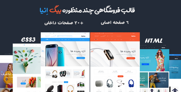 قالب HTML فروشگاهی بیگ اِنیا | bigenza