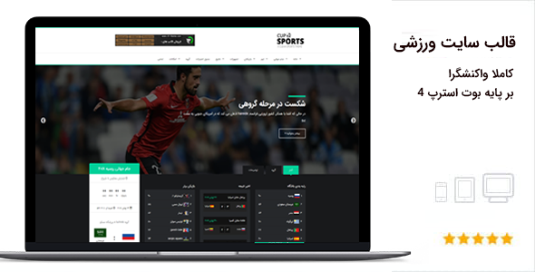قالب HTML ورزشی و فوتبال Sports Cup