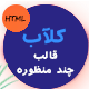 قالب clab | پوسته چند منظوره فوق حرفه ای HTML کلاب