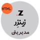 قالب Zinzar | قالب HTML داشبورد ادمین حرفه ای