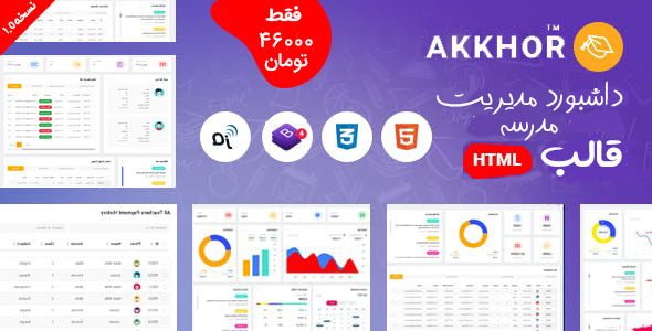 قالب Akkhor | پوسته HTML داشبورد مدیریت مدرسه حرفه ای