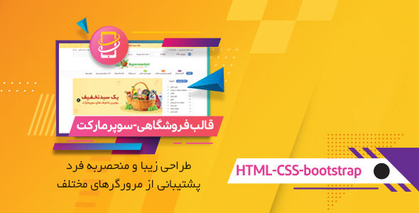 قالب HTML فروشگاه سوپرمارکت | Supermarket