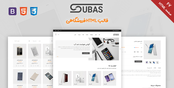 قالب Subas | قالب HTML فروشگاهی سوباس