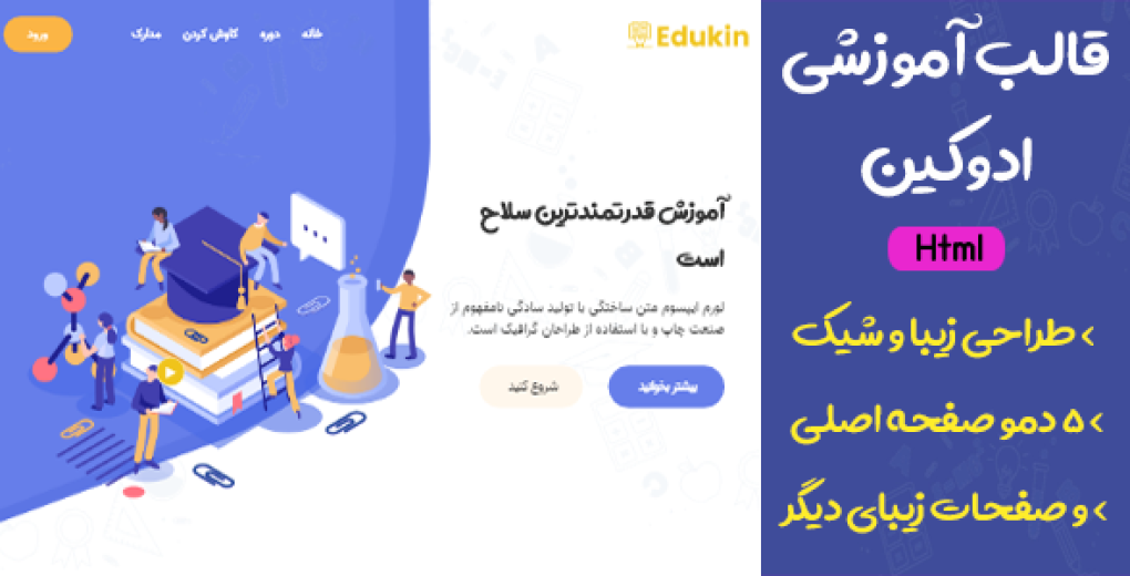 قالب Edukin، قالب HTML آموزش تحصیلی و دوره های آنلاین