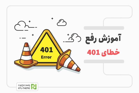 5 روش رفع خطای 401 وردپرس