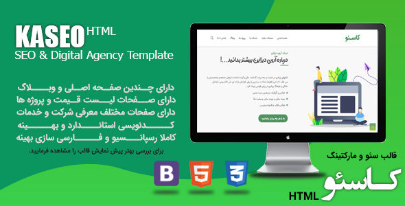 قالب Kaseo | قالب HTML سئو و دیجیتال مارکتینگ کاسئو
