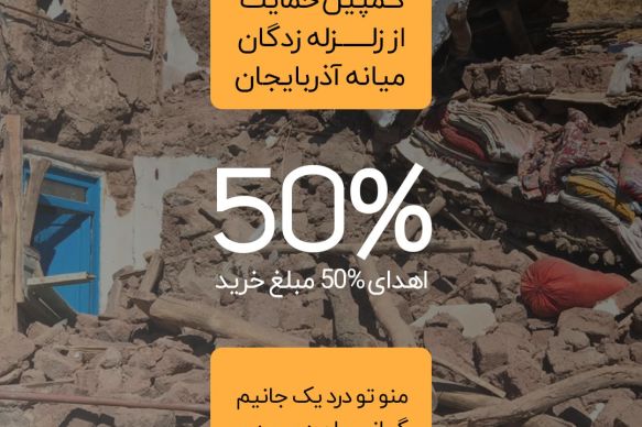 کمپین حمایت از زلزله زدگان میانه آذربایجان