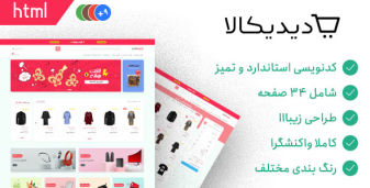 قالب Didikala | قالب HTML فروشگاهی ایرانی دیدیکالا