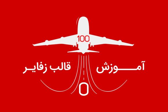 آموزش صفر تا صد قالب زفایر
