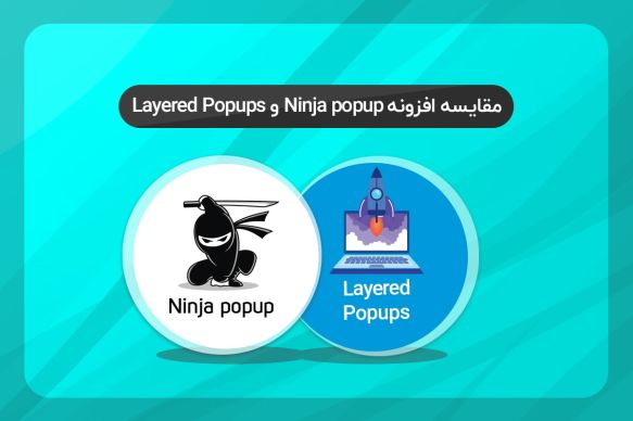 مقایسه افزونه Ninja popup و Layered Popups