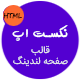 بسته کامل صفحه HTML لندینگ اپ | NextApp