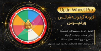 افزونه گردونه شانس، افزونه وردپرس Optin Wheel Pro نسخه 3.5.0