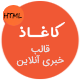 قالب eKagoz | قالب HTML خبری و مجله آنلاین کاغاذ