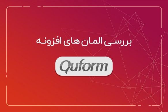 آموزش ساخت فرم با افزونه Quform