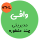 قالب Wafi | قالب HTML مدیریتی و داشبورد ادمین وافی