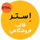 قالب Esther | قالب HTML ابزار و لوازم جانبی فروشگاه استر